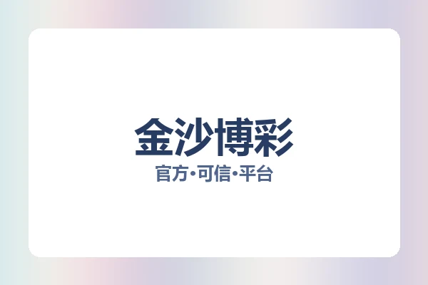 金沙博彩