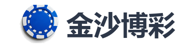 金沙博彩